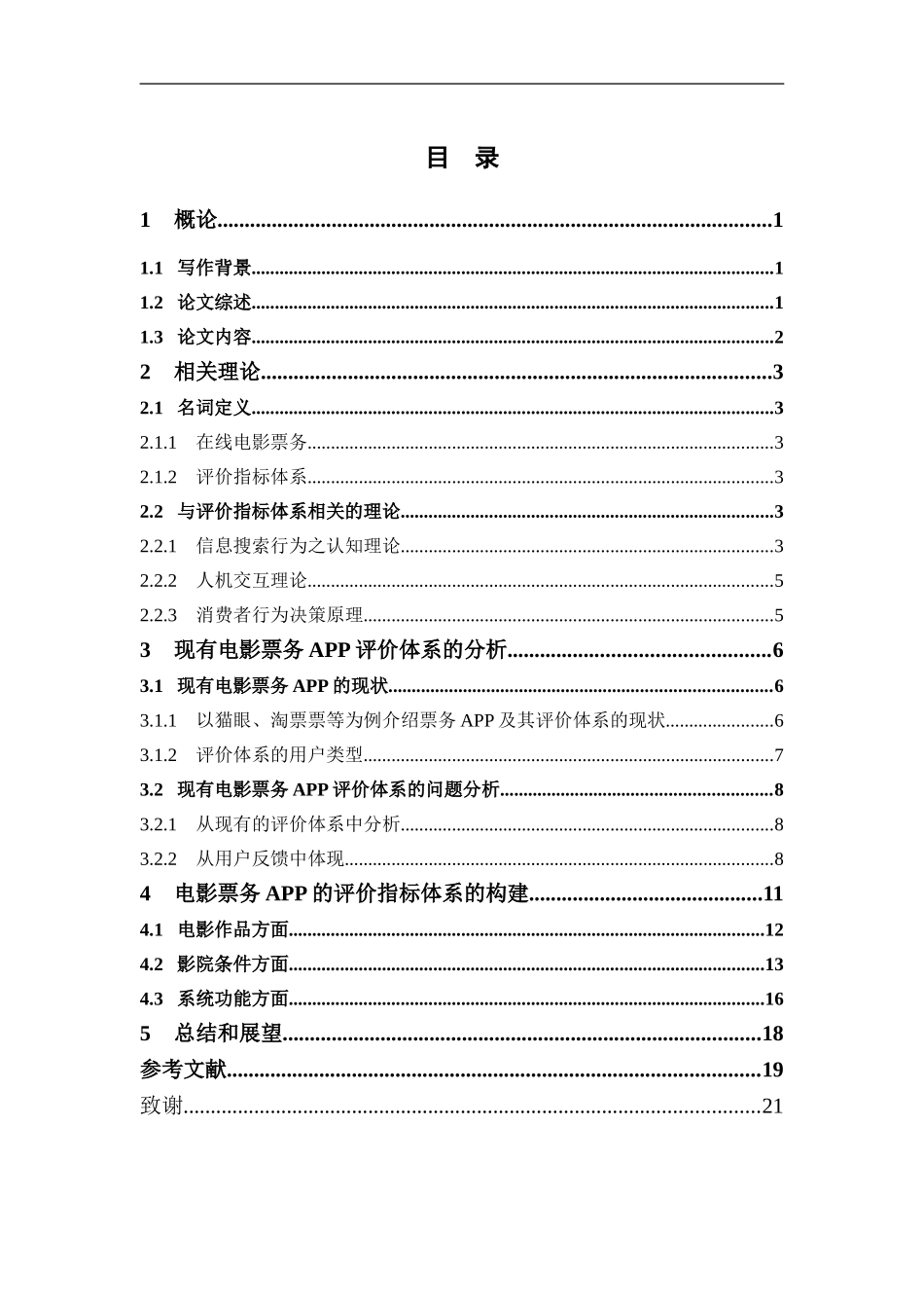 22年-电子商务-电影票务app评价指标体系的构建.doc_第4页
