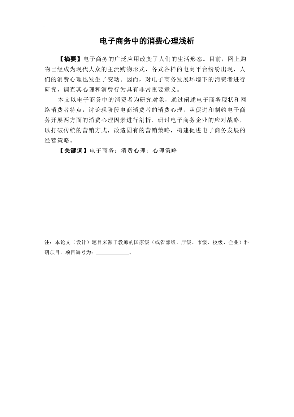 22年-电子商务-电子商务中的消费心理浅析.docx_第2页