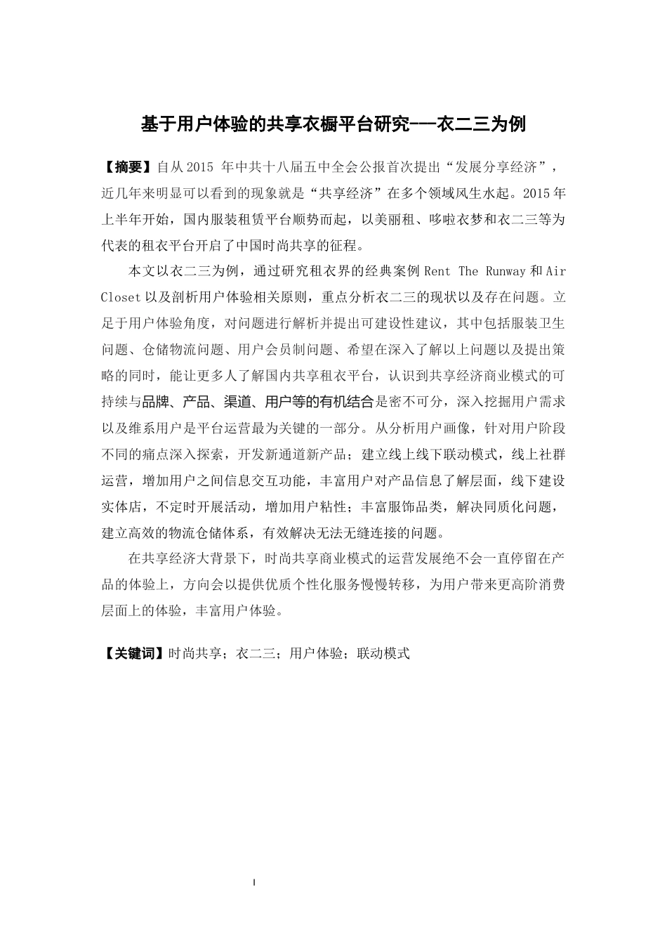 22年-电子商务-基于用户体验的共享租衣平台研究---以衣二三为例.docx_第1页