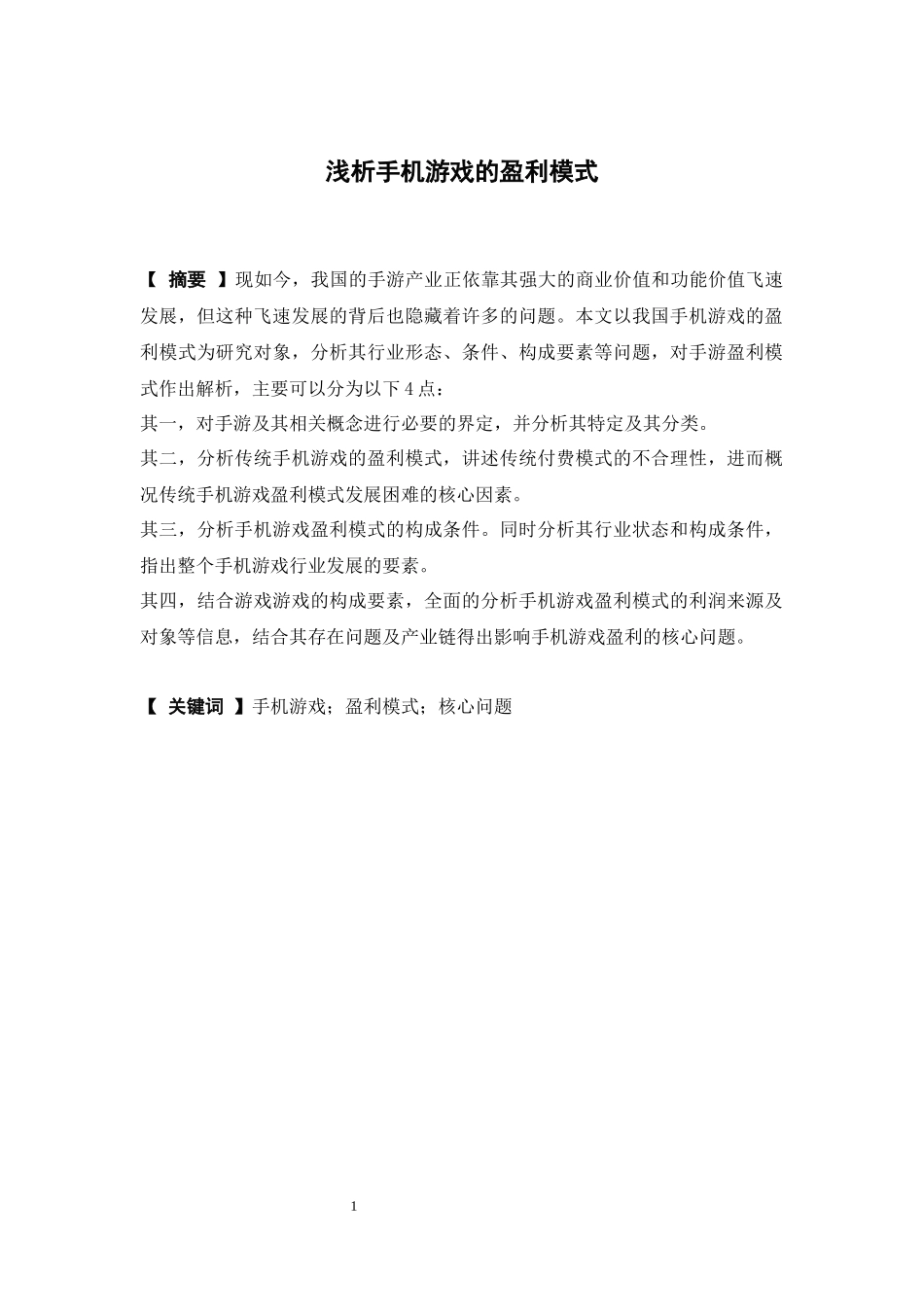 22年-电子商务-手机游戏盈利模式浅析.docx_第2页