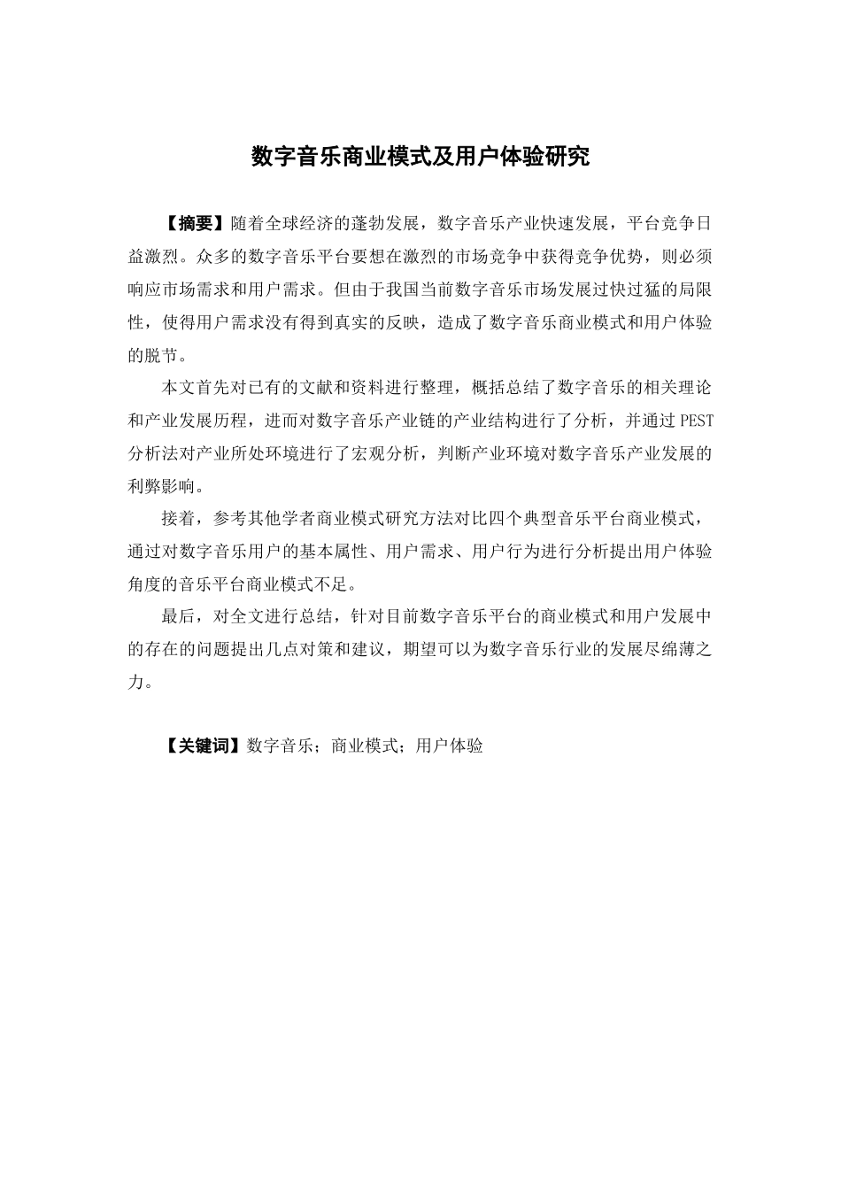 22年-电子商务-数字音乐商业模式及用户体验研究.docx_第1页