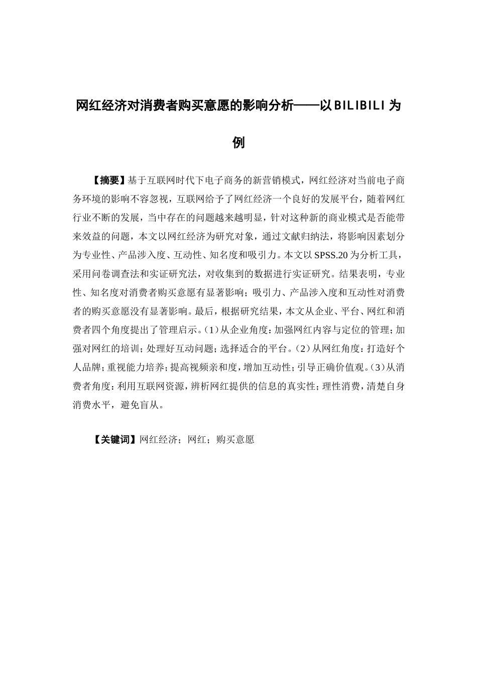 22年-电子商务-网红经济对消费者购买意愿的影响分析——以BILIBILI为例.doc_第1页