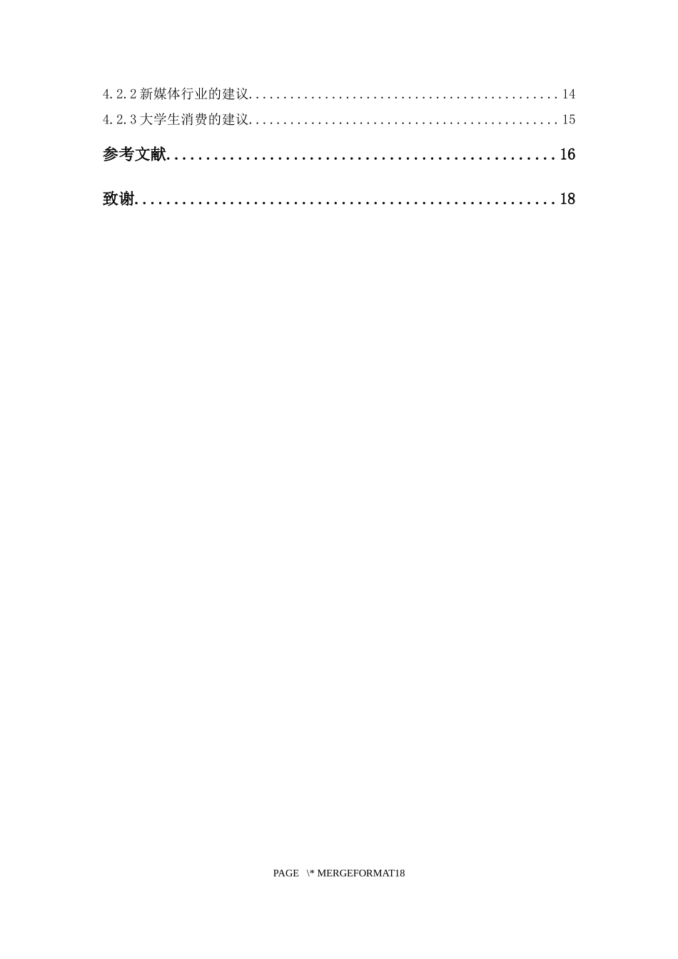 22年-电子商务-新媒体对大学生网购行为的影响分析.docx_第4页
