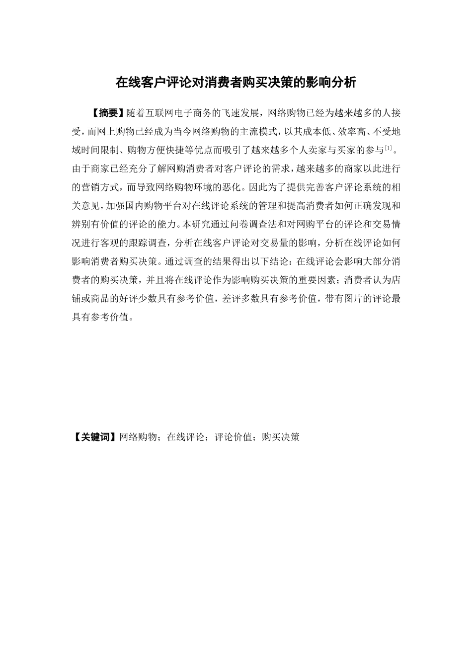 22年-电子商务-在线客户评论对消费者购买决策的影响分析.doc_第1页