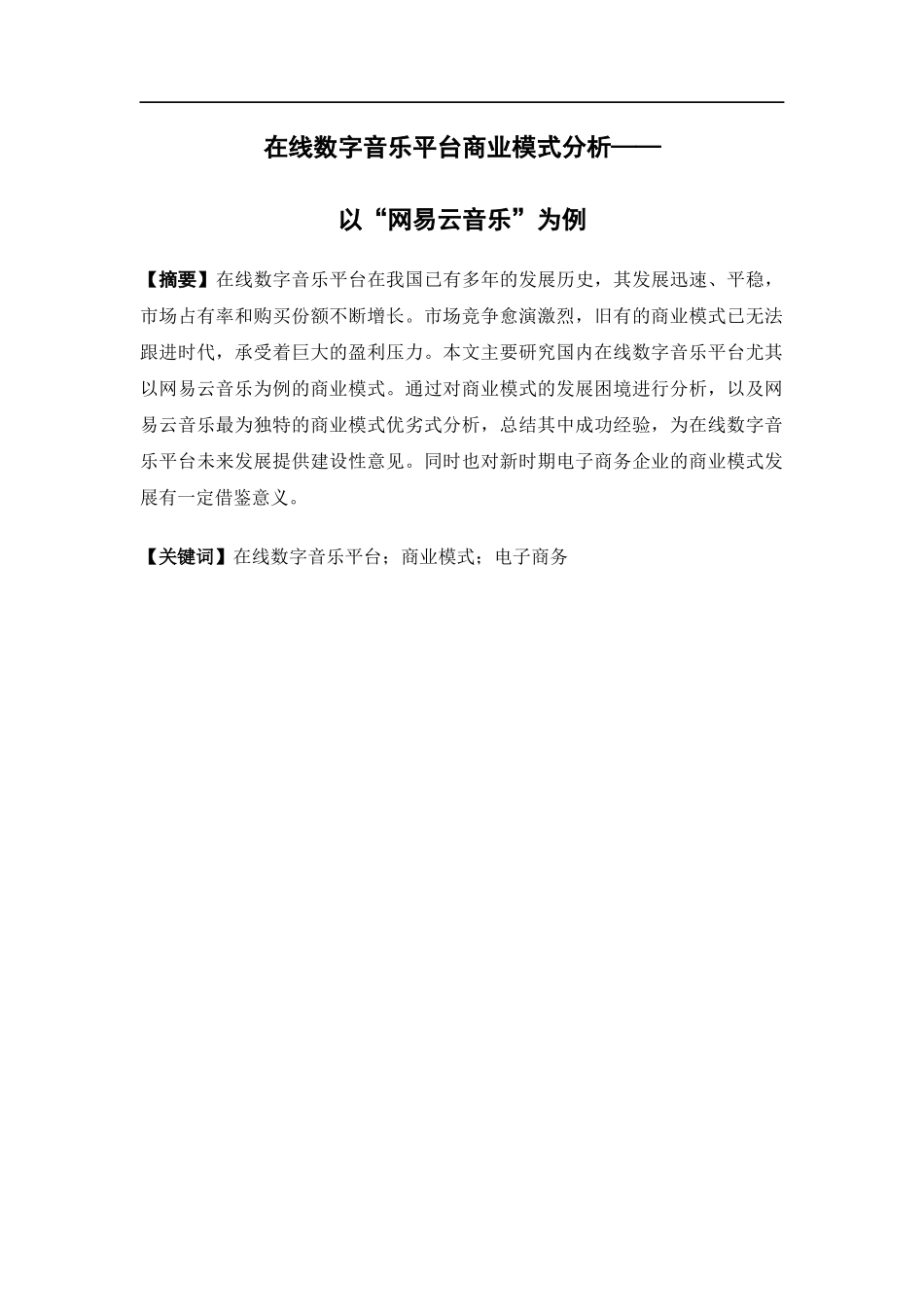 22年-电子商务-在线数字音乐平台商业模式研究——以“网易云音乐”为例.docx_第2页