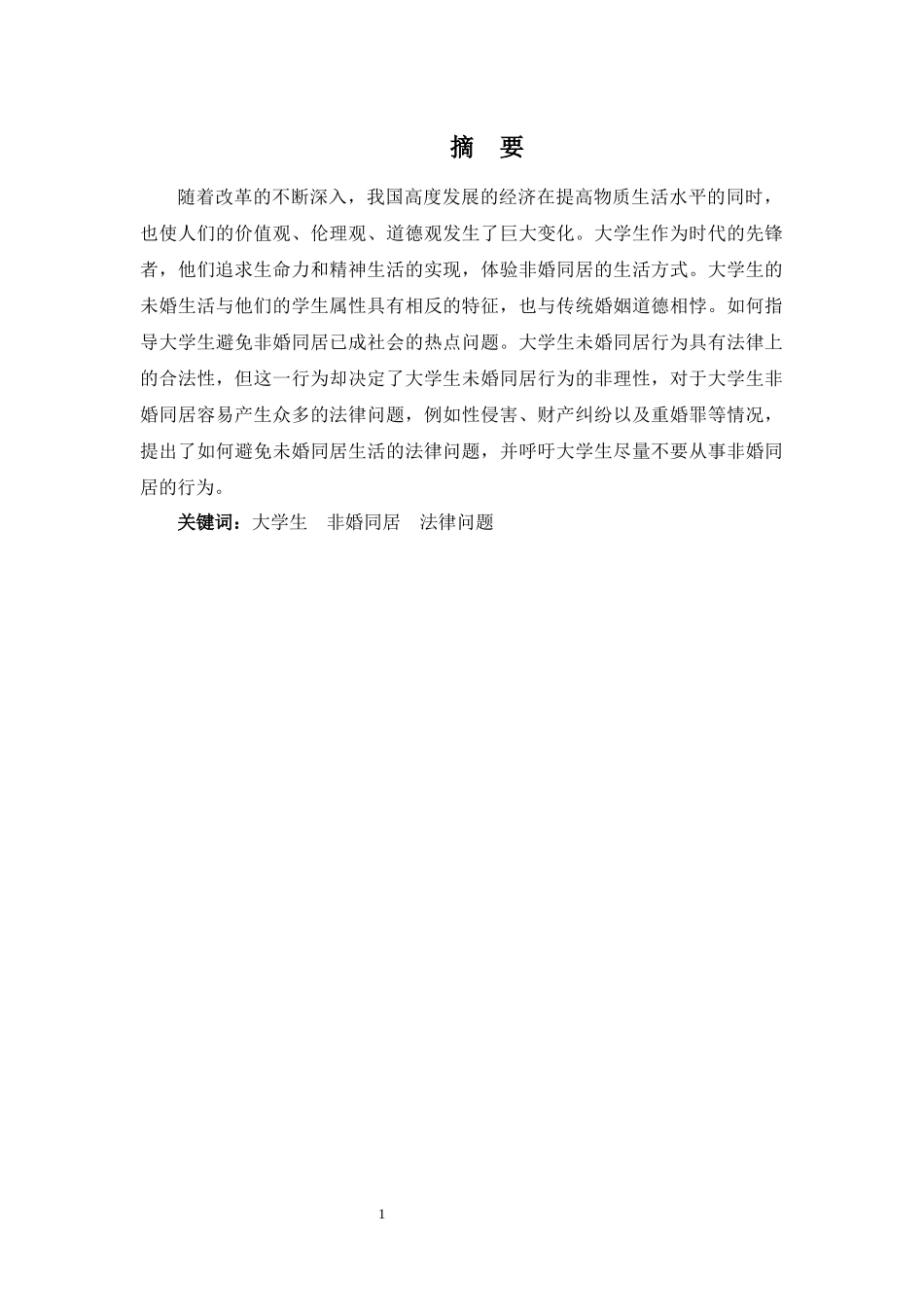 22年-法学(本)-大学生非婚同居法律问题及对策研究-2.docx_第1页