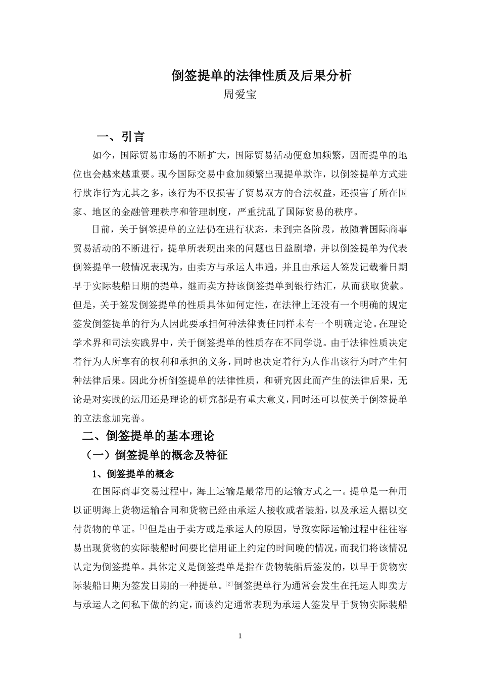 22年-法学(本)-倒签提单的法律性质及后果分析-2.doc_第4页