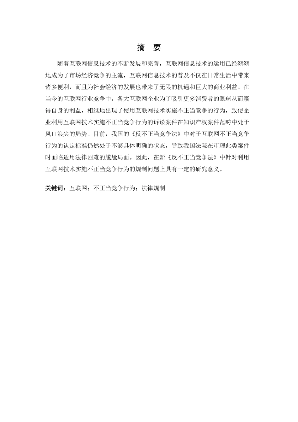 22年-法学(本)-对利用互联网技术实施不正当竞争行为的规制研究-2.docx_第1页