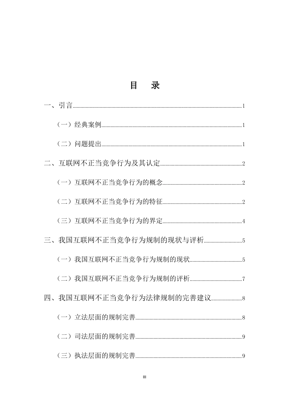 22年-法学(本)-对利用互联网技术实施不正当竞争行为的规制研究-2.docx_第3页