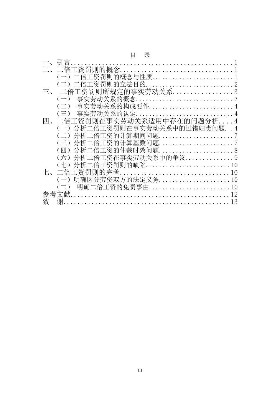 22年-法学(本)-二倍工资罚则在事实劳动关系中的适用研究-2.doc_第4页