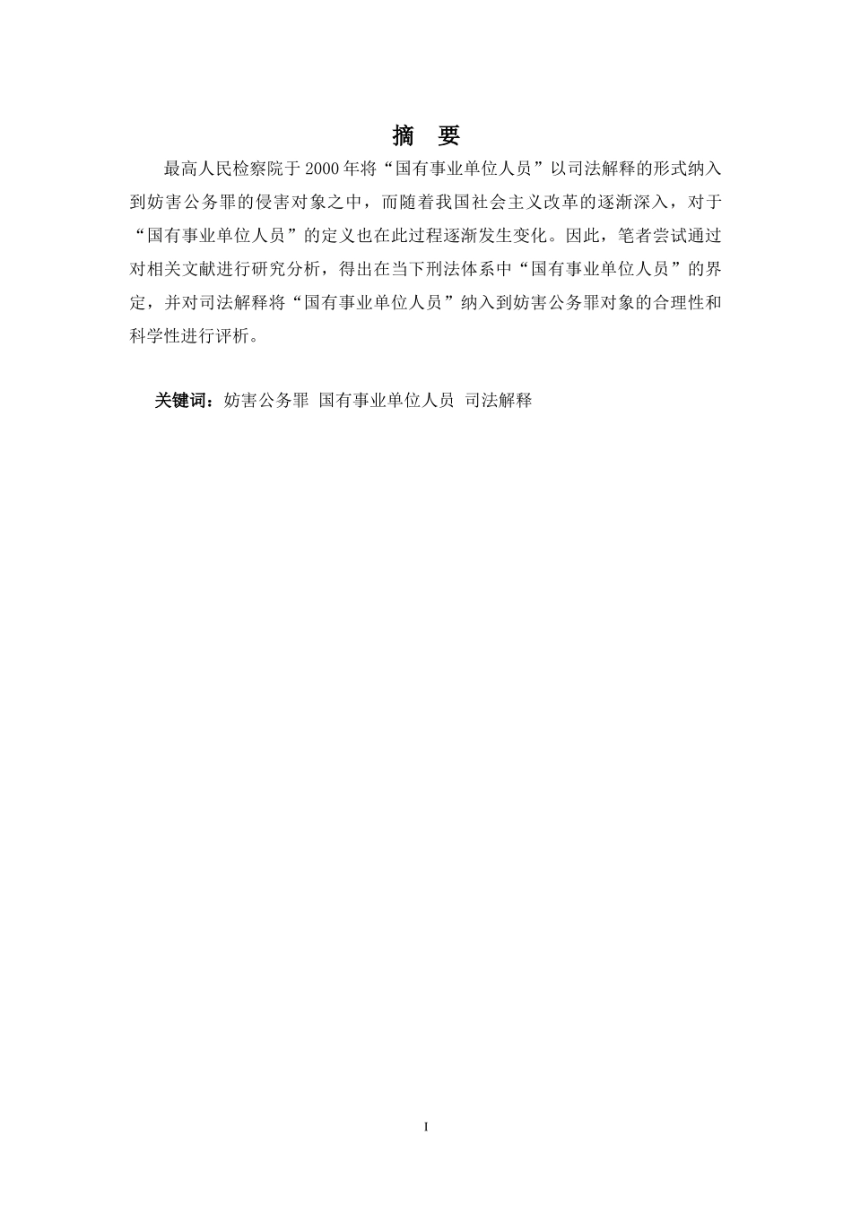 22年-法学(本)-妨害公务罪对象“国有事业单位人员”的界定-2.docx_第1页