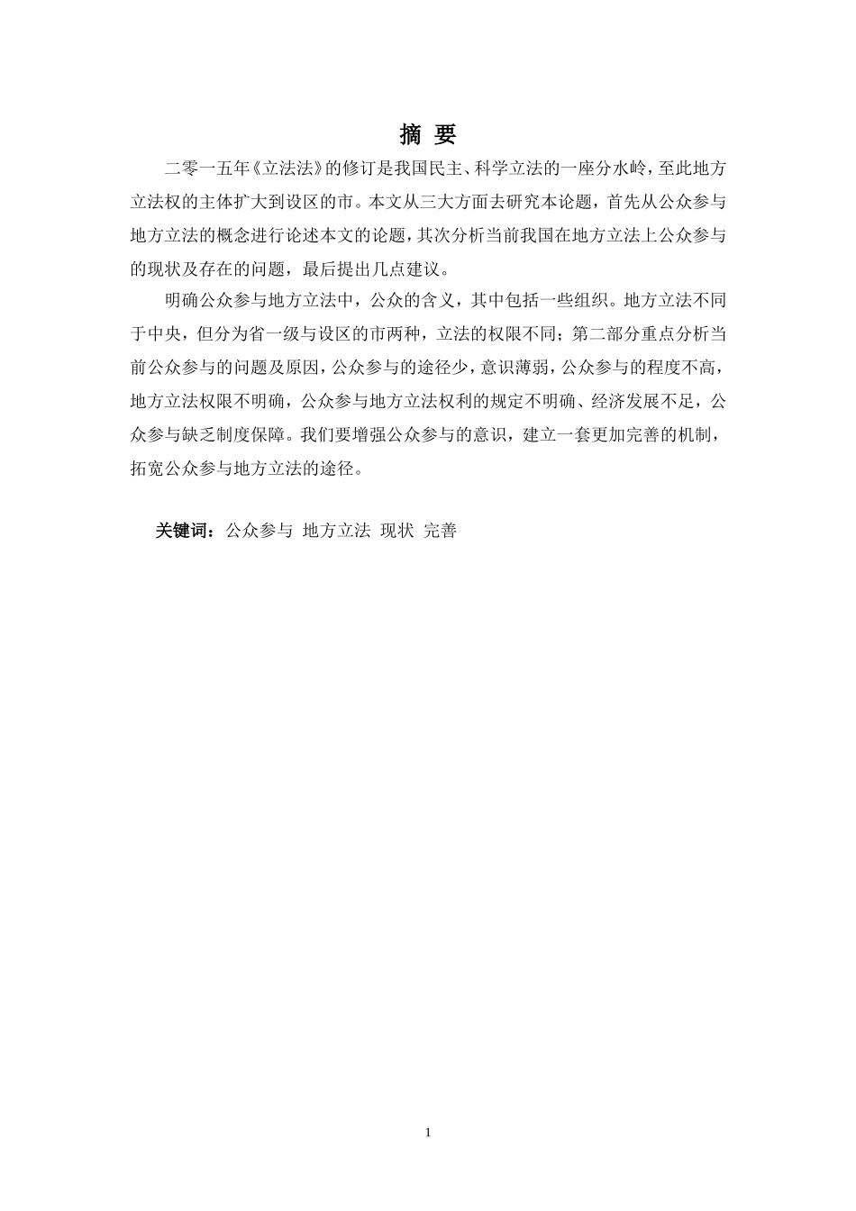 22年-法学(本)-公众参与地方立法的实践与完善-2.doc_第1页