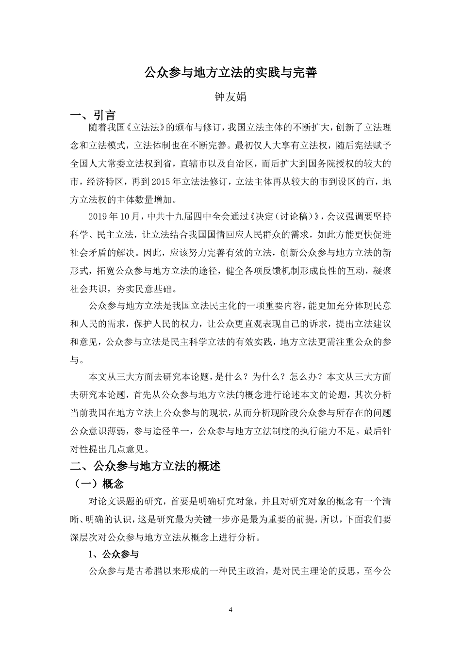 22年-法学(本)-公众参与地方立法的实践与完善-2.doc_第4页