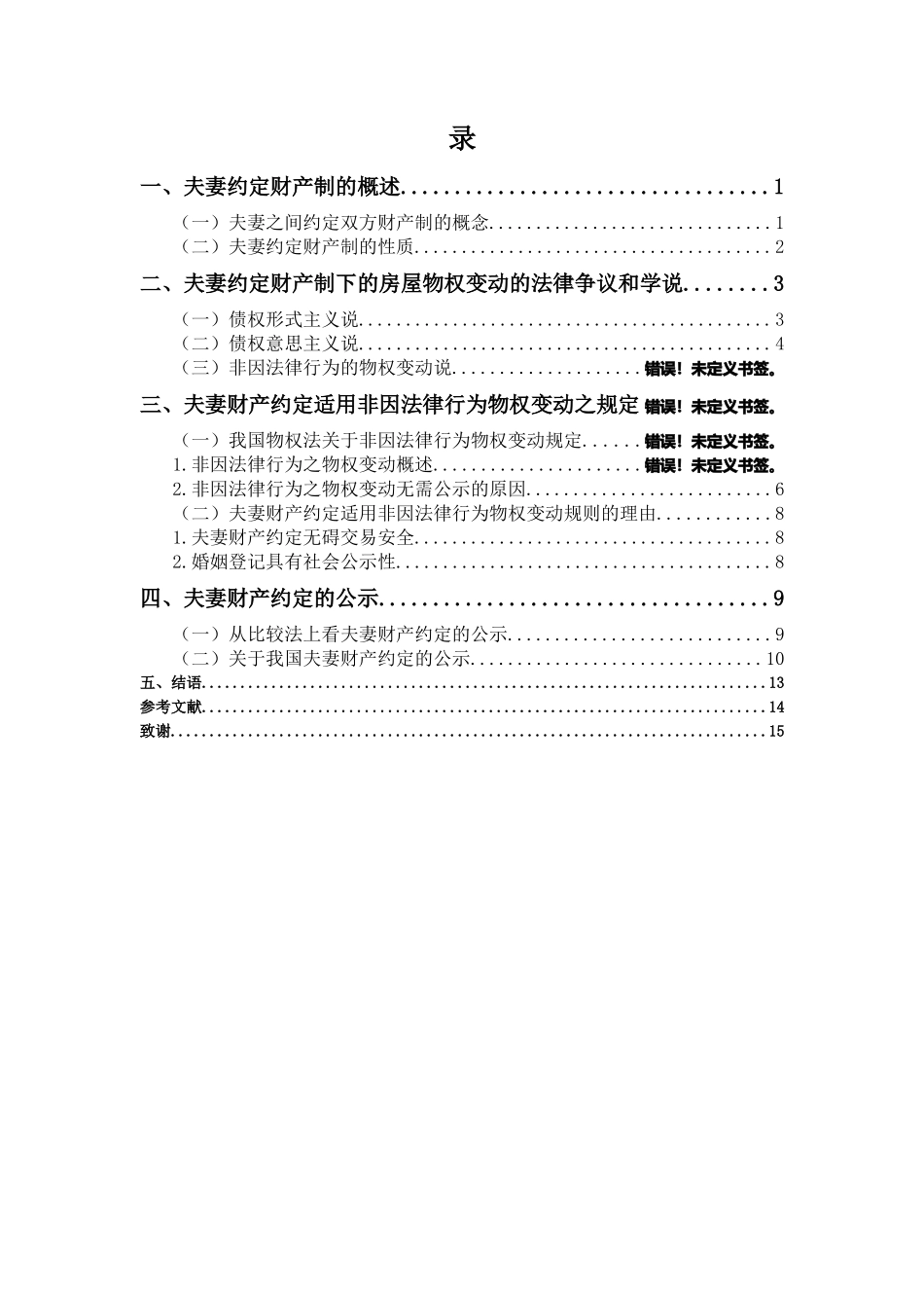 22年-法学(本)-关于夫妻房产适用约定财产制的法律问题研究-2.docx_第4页