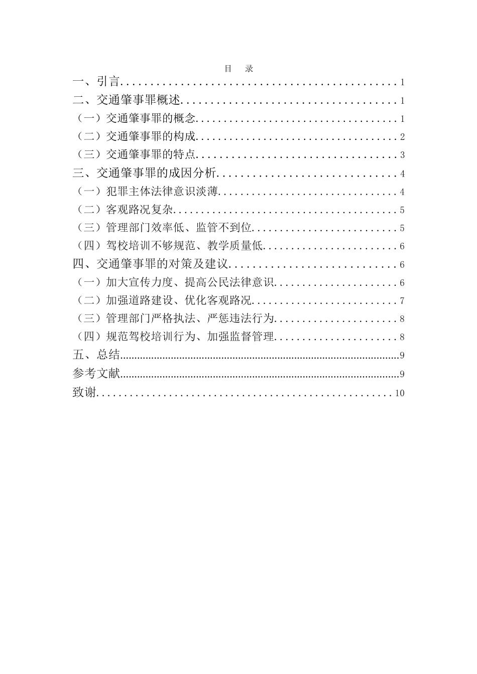 22年-法学(本)-交通肇事罪的成因及对策研究-2.doc_第4页