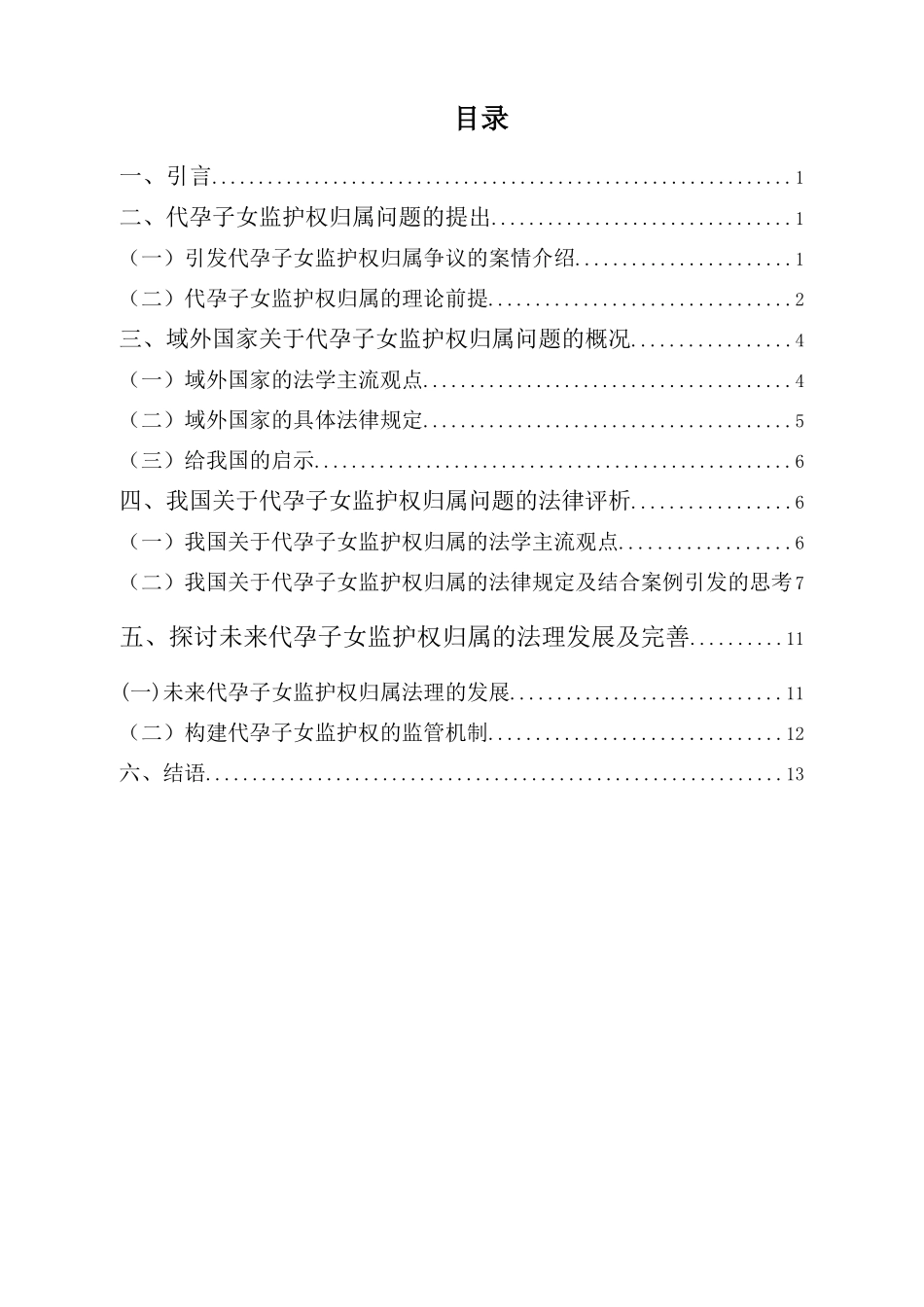 22年-法学(本)-论代孕子女监护权归属的法律定位--以“私人订制龙凤胎”代孕监护权纠纷案为例-2.docx_第3页