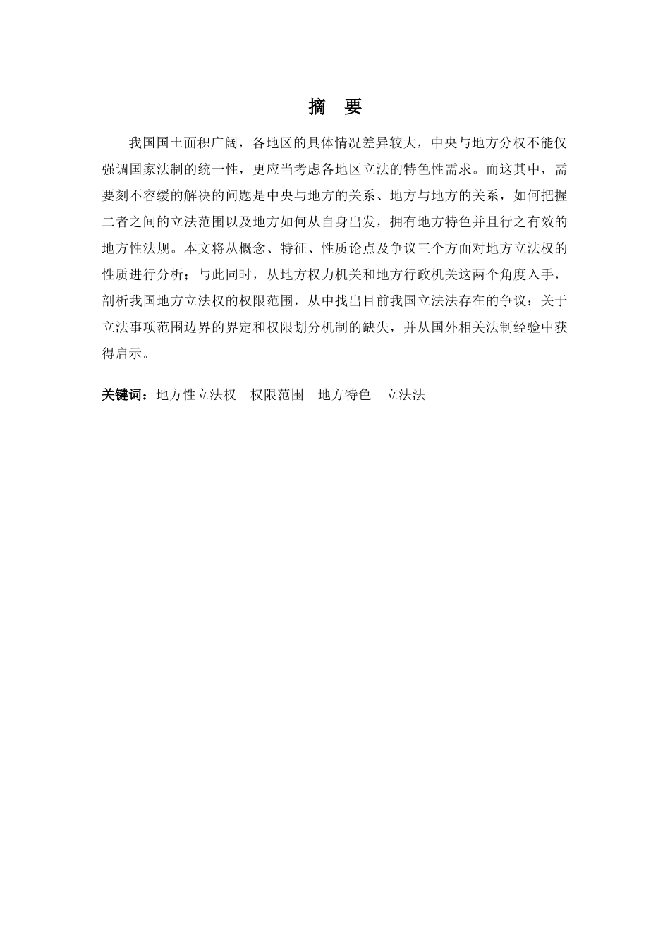 22年-法学(本)-论地方立法权的性质与范围-2.docx_第1页