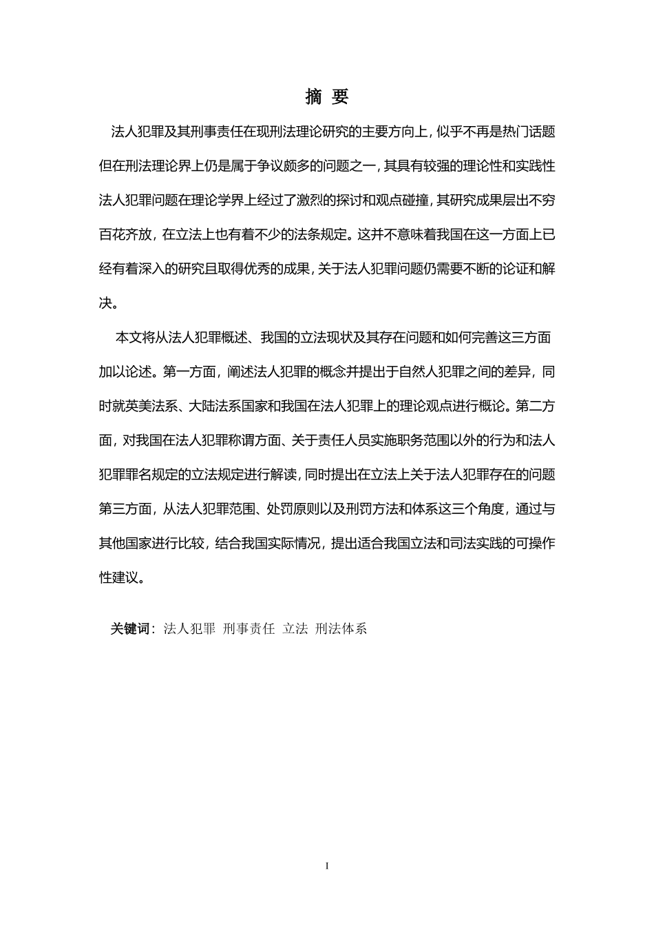 22年-法学(本)-论法人犯罪及其刑事责任-.doc_第2页