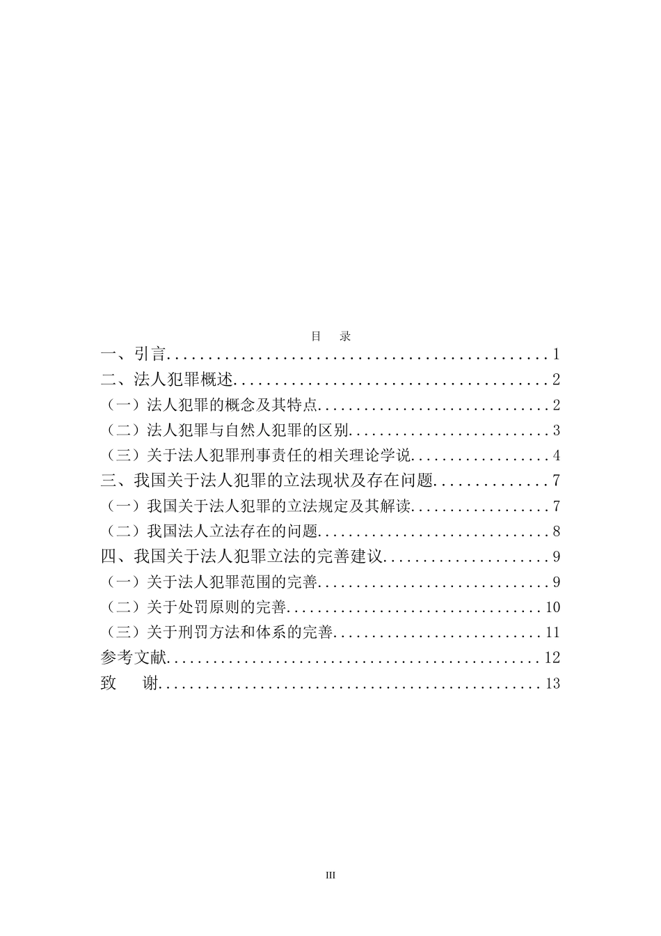 22年-法学(本)-论法人犯罪及其刑事责任-.doc_第4页