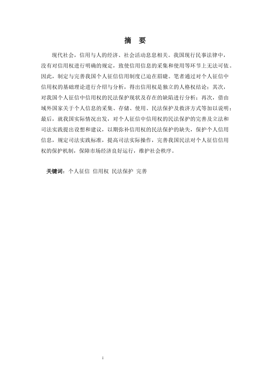 22年-法学(本)-论个人征信中信用权的民法保护-2.docx_第1页