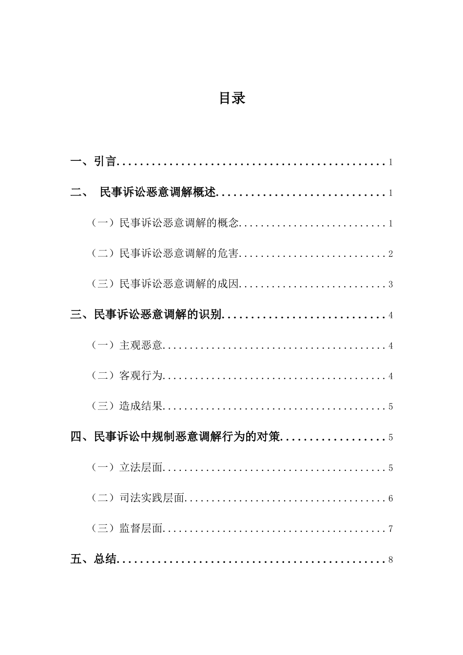 22年-法学(本)-论民事诉讼恶意调解行为之规制-2.docx_第3页