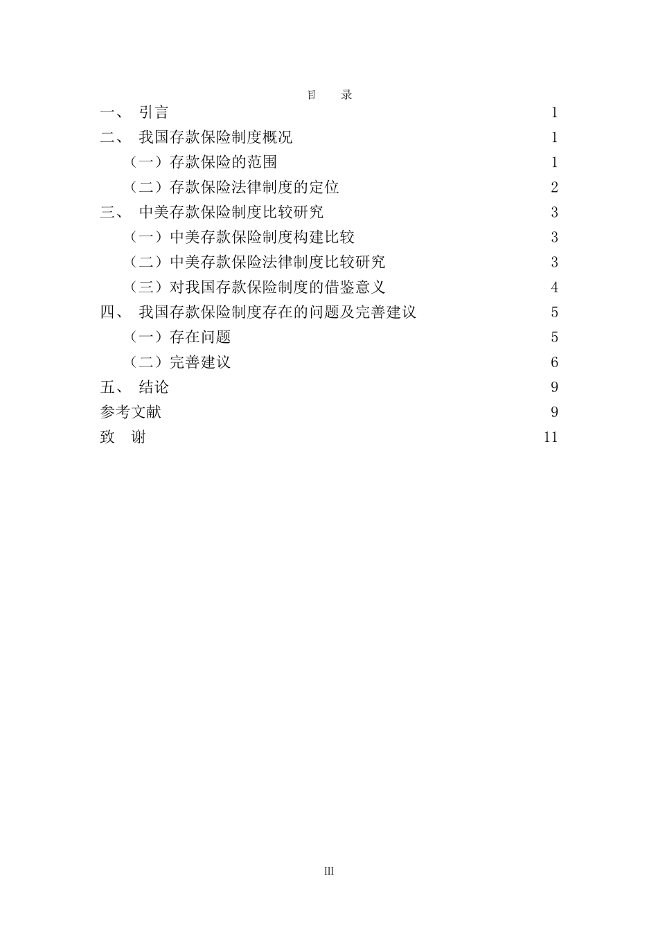 22年-法学(本)-中美存款保险制度研究-2.doc_第3页