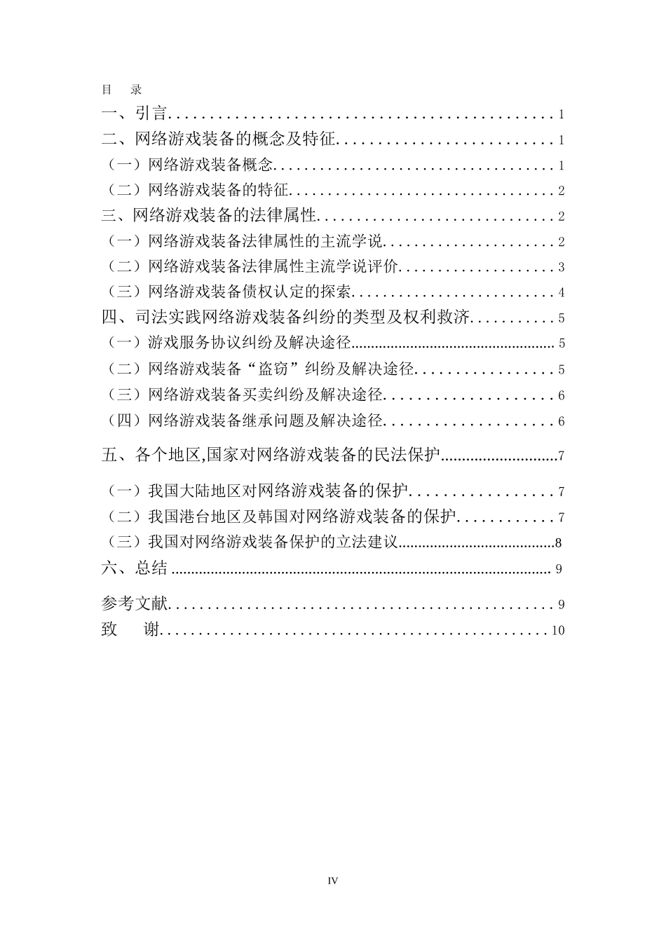 22年-法学(本)-论网络游戏装备的法律性质和民法保护-2.doc_第4页