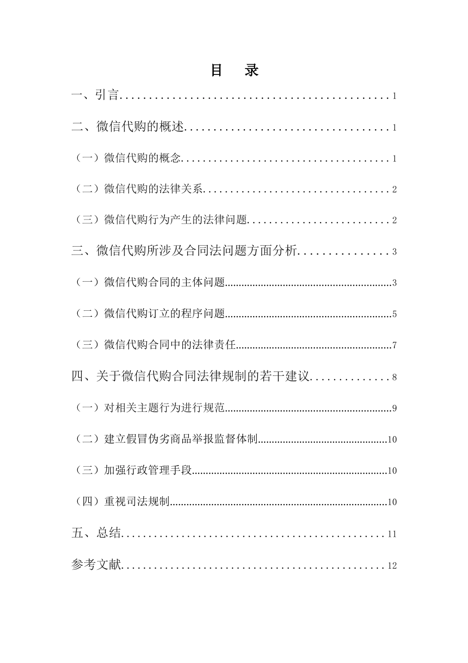 22年-法学(本)-论微信代购的合同法适用-2.docx_第4页