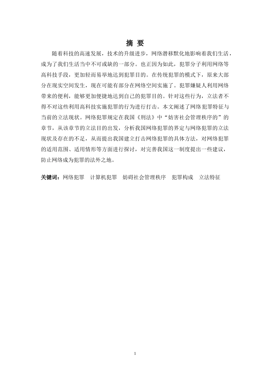 22年-法学(本)-论我国网络犯罪的界定：兼论我国网络犯罪的立法现状-2.docx_第1页