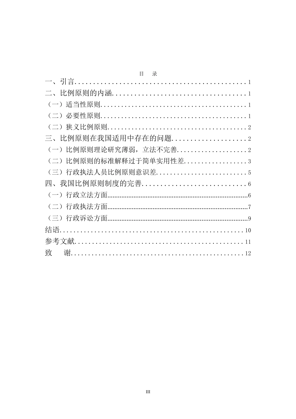 22年-法学(本)-论行政法中比例原则的适用-.doc_第3页