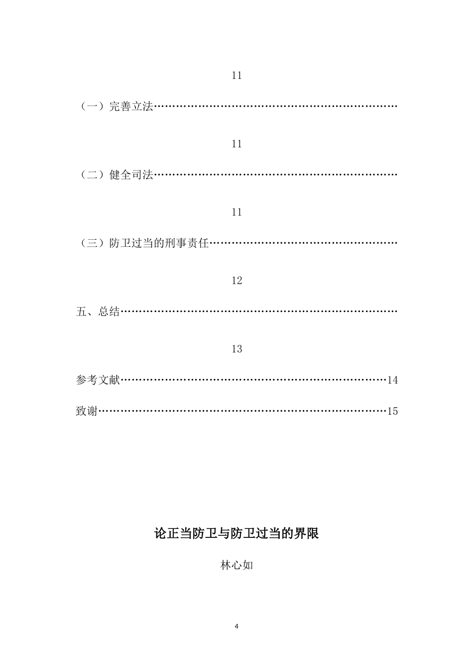 22年-法学(本)-论正当防卫与防卫过当的界限-2.docx_第4页