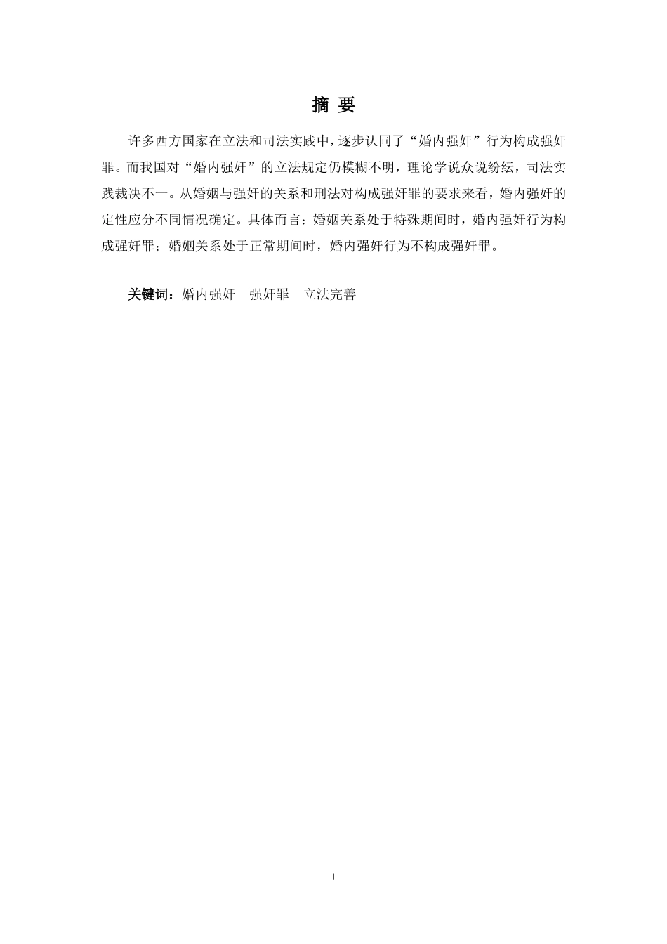 22年-法学(本)-略论刑法视角中的婚内强奸行为-2.doc_第1页