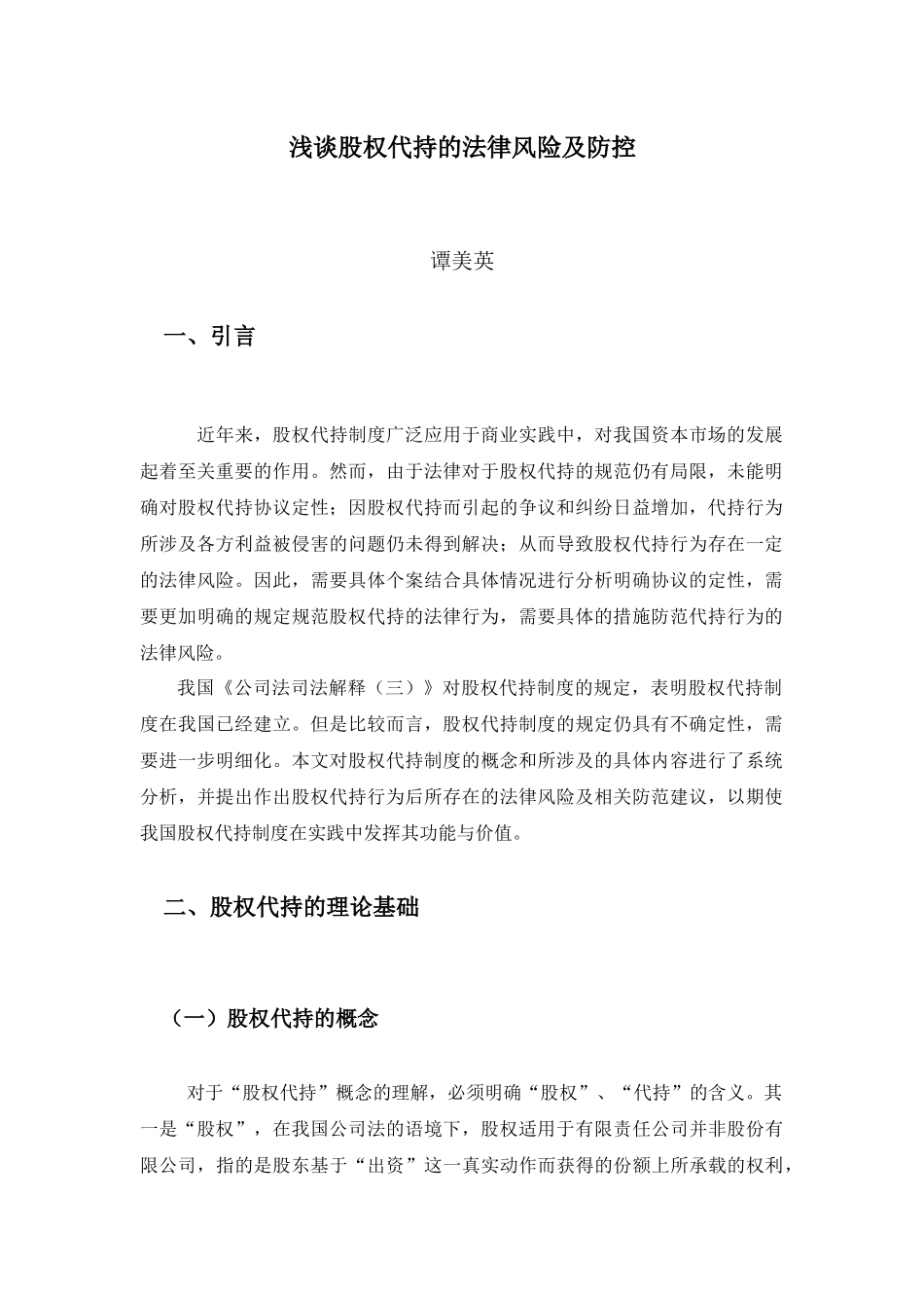 22年-法学(本)-浅谈股权代持的法律风险及防控-2.docx_第4页