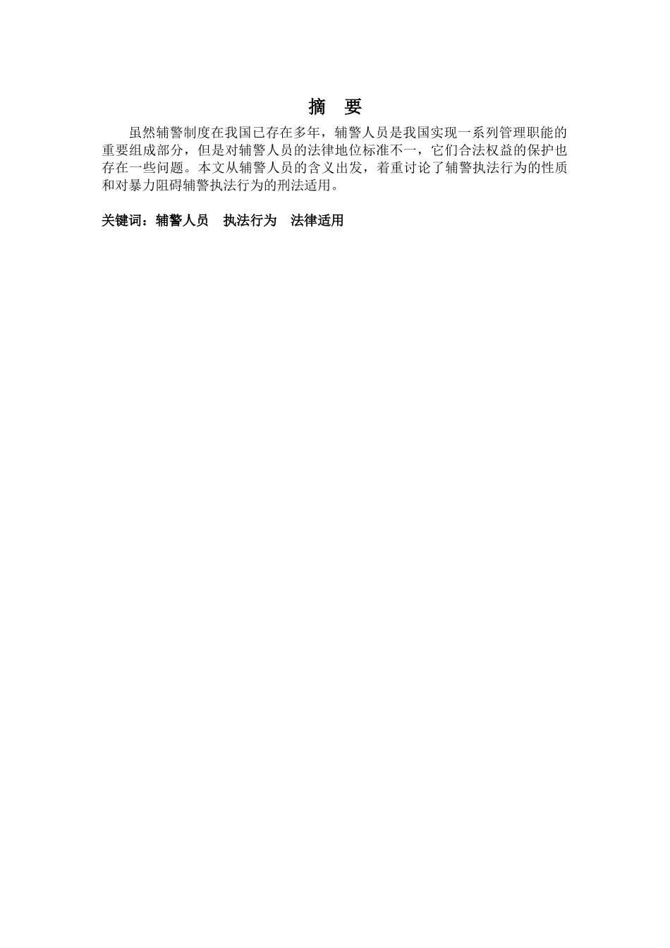 22年-法学(本)-试论暴力阻碍“辅警执法行为”的刑法性质-2.docx_第1页
