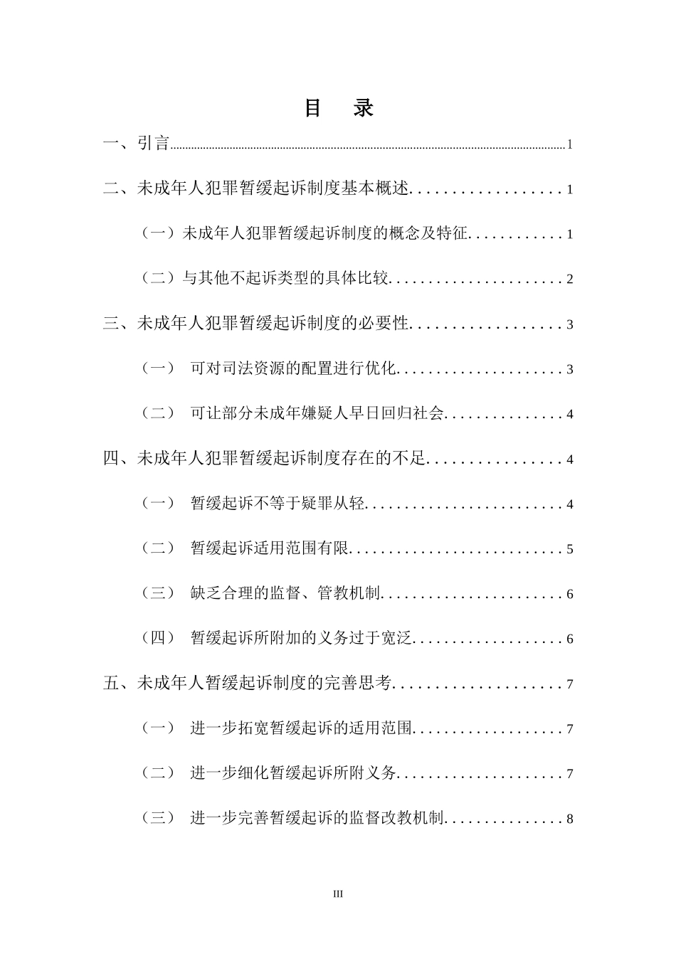 22年-法学(本)-试论未成年人犯罪暂缓起诉制度-2.docx_第3页