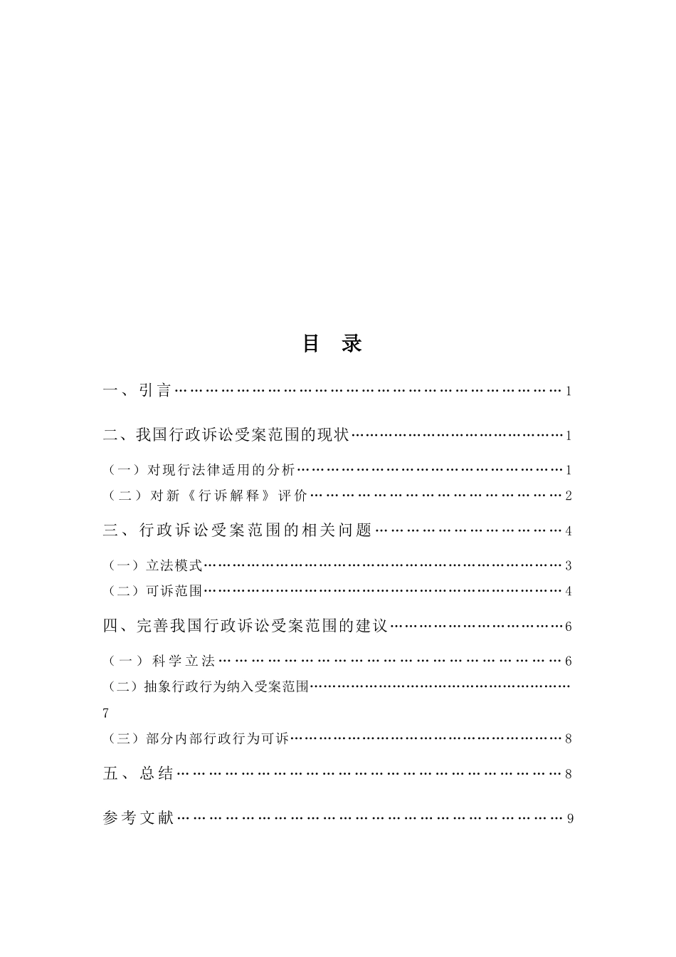 22年-法学(本)-试论行政诉讼受案范围的立法完善-2.docx_第3页