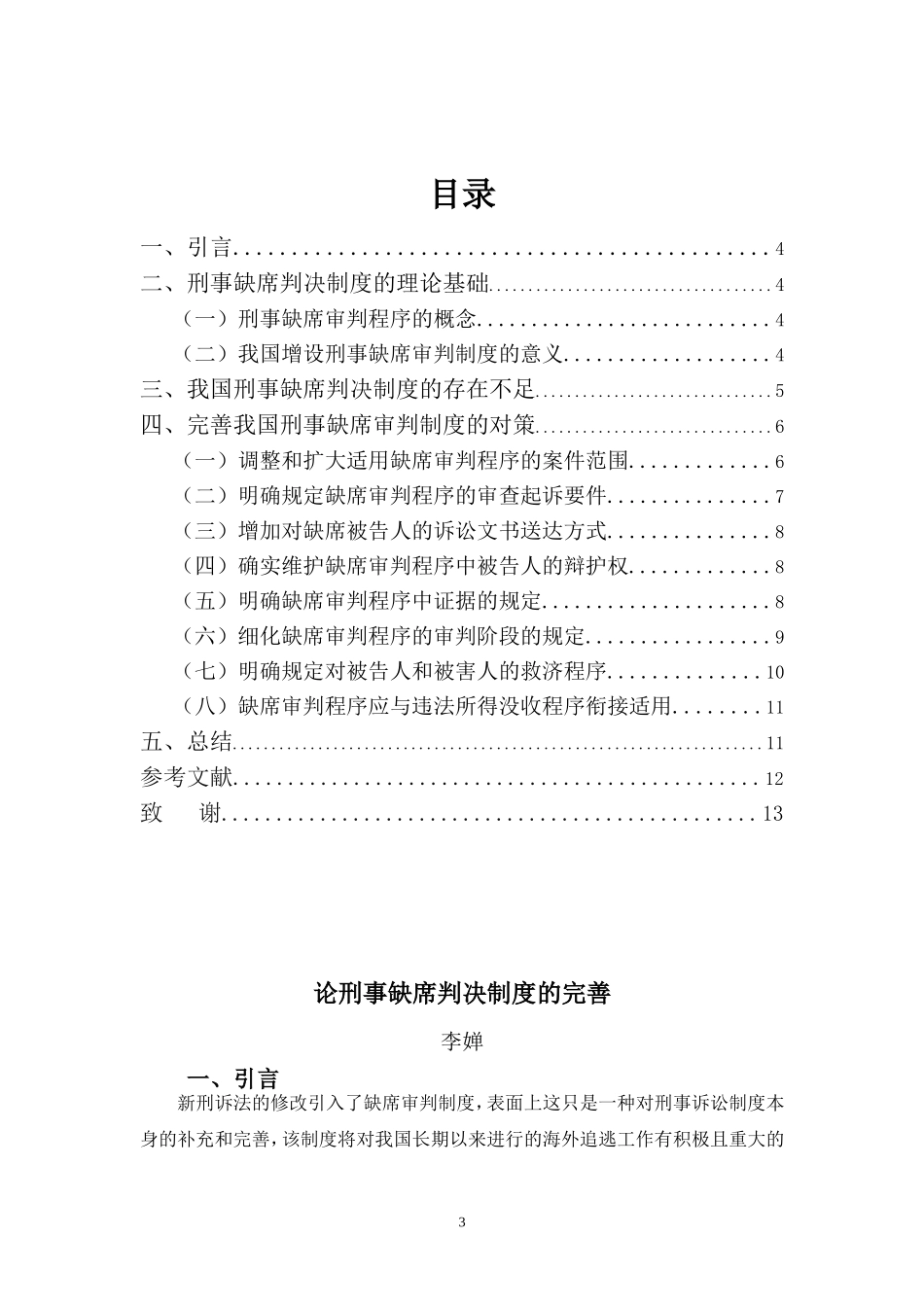 22年-法学(本)-刑事缺席判决制度的完善-.doc_第3页