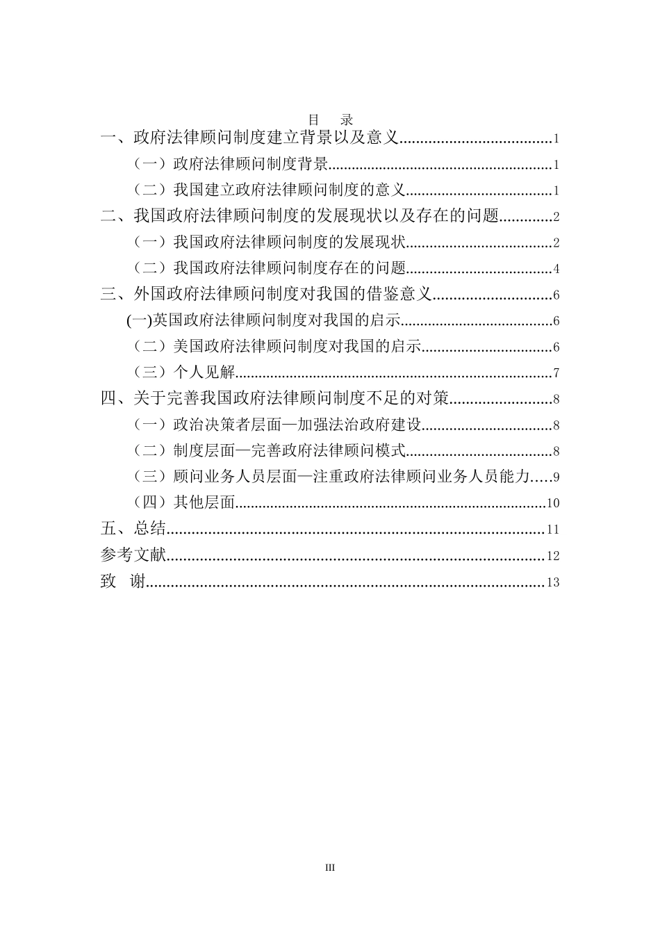 22年-法学(本)-政府法律顾问制度现状反思及完善思路-2.doc_第3页