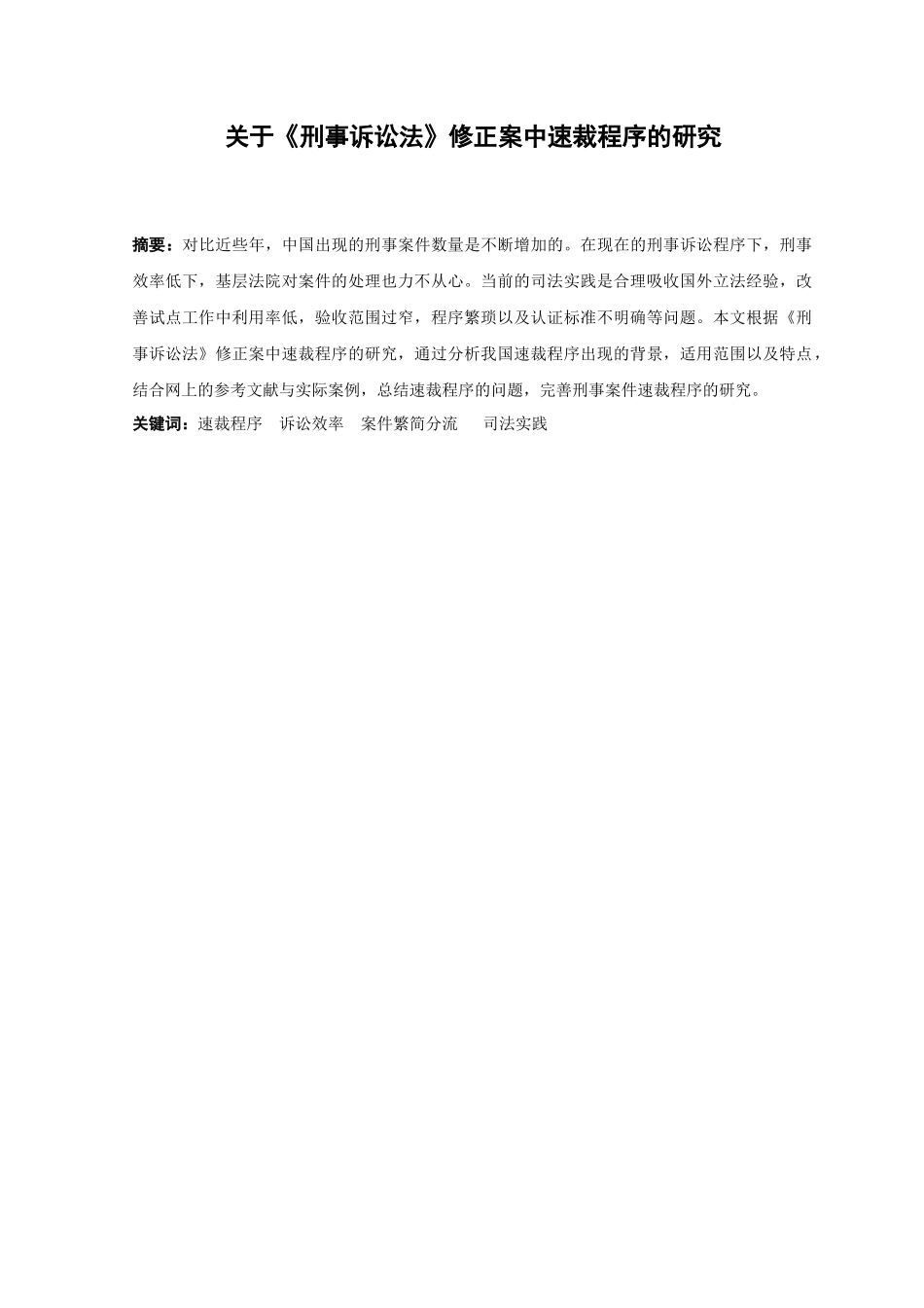 22年-法学-关于《刑事诉讼法》修正案中速裁程序的研究.docx_第1页