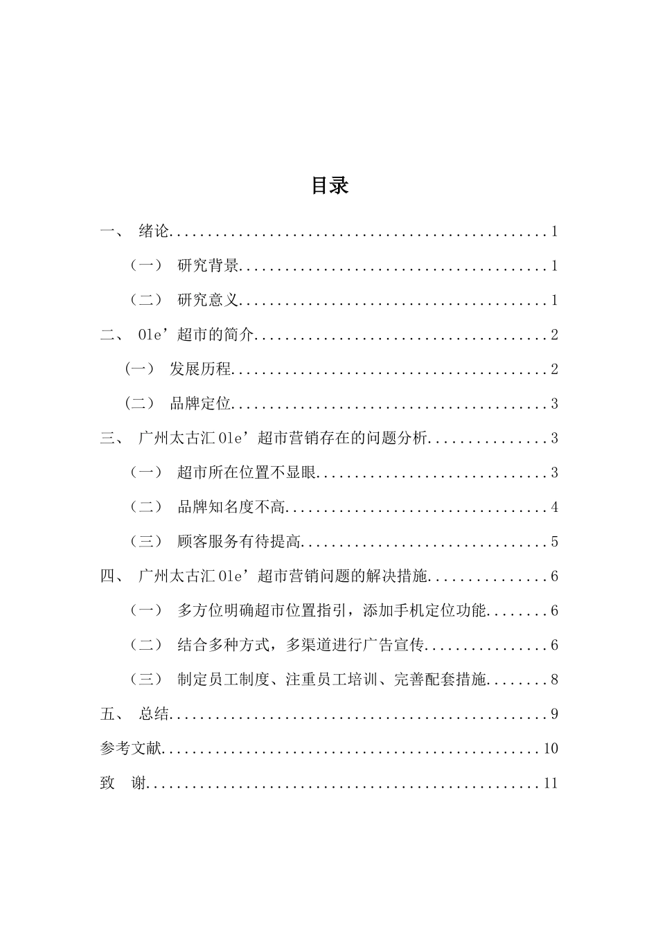 22年-工商管理(本)-Ole超市营销策略研究-201.docx_第3页