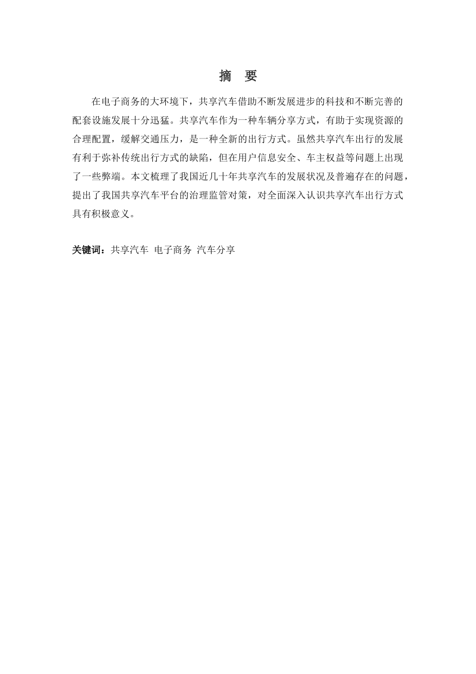 22年-工商管理(本)-电子商务环境下共享汽车的发展状况和对策思考-20.docx_第1页