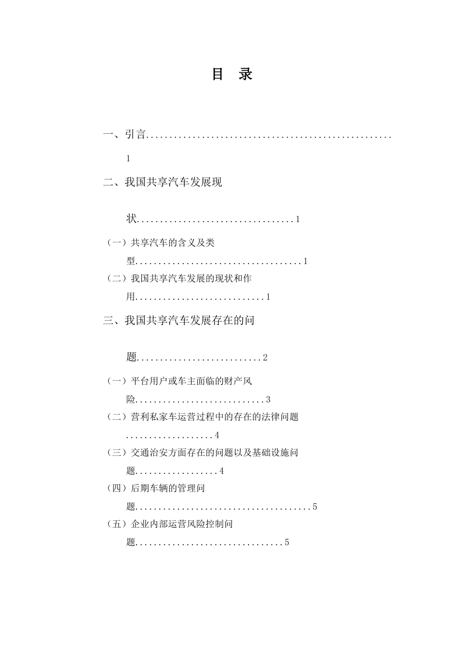 22年-工商管理(本)-电子商务环境下共享汽车的发展状况和对策思考-20.docx_第3页
