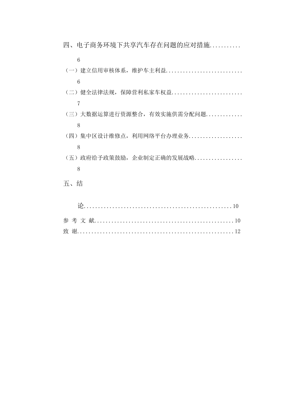 22年-工商管理(本)-电子商务环境下共享汽车的发展状况和对策思考-20.docx_第4页