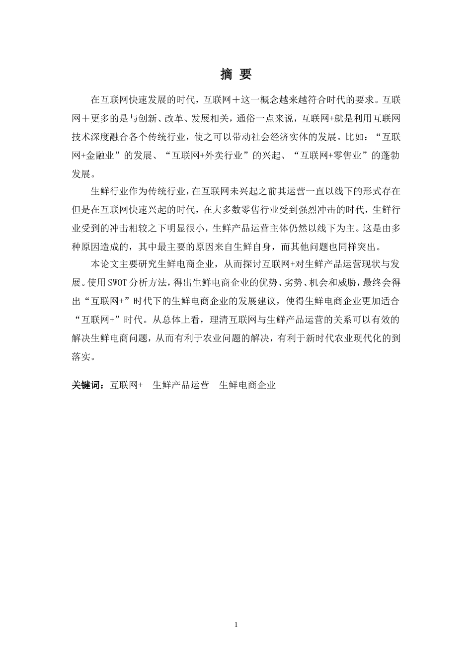 22年-工商管理(本)-互联网＋对生鲜产品运营现状与发展之探讨-201.doc_第1页