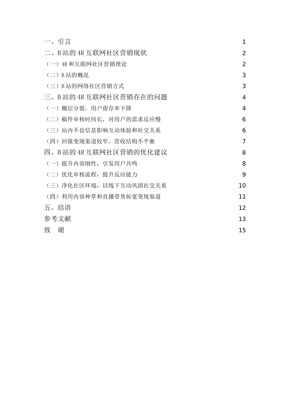 22年-工商管理(本)-基于4R理论的B站互联网社区营销方式探讨-201.doc_第4页