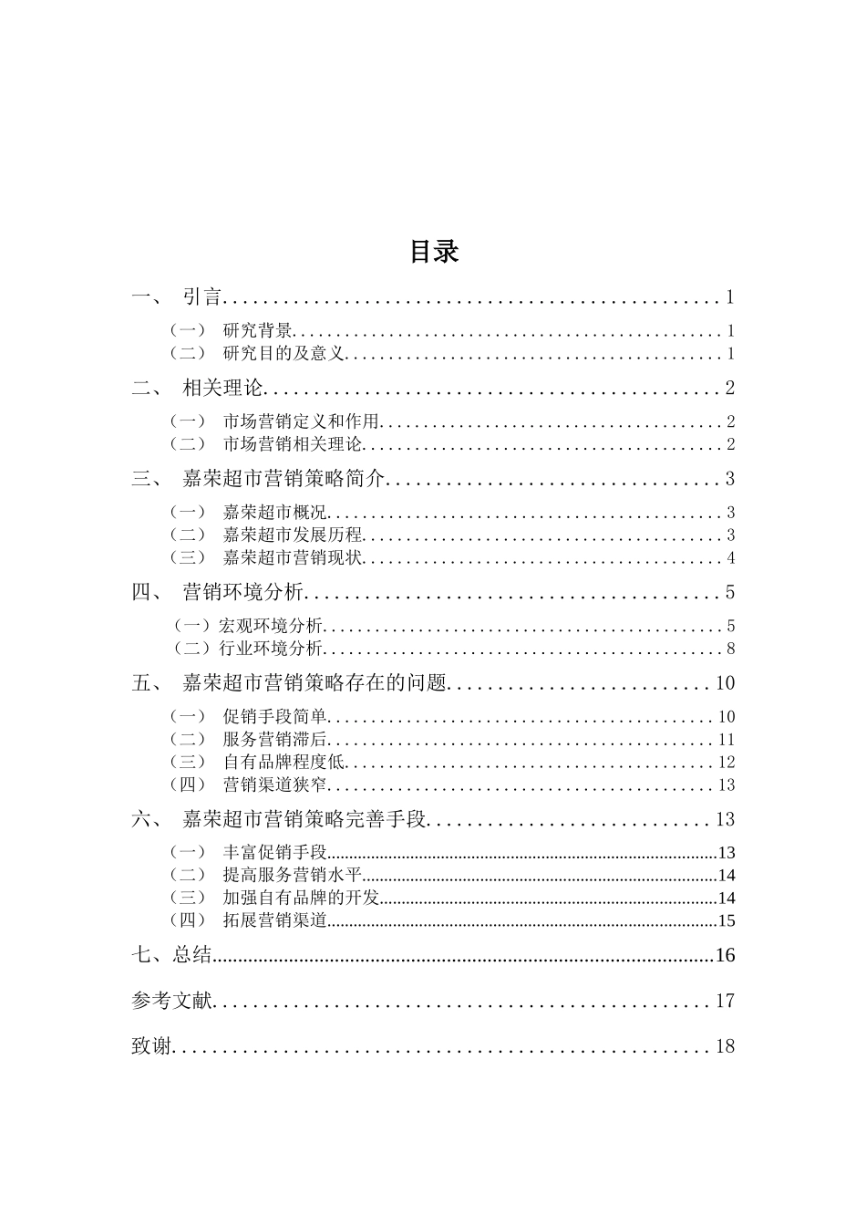 22年-工商管理(本)-嘉荣超市营销策略问题及对策分析-201.docx_第3页