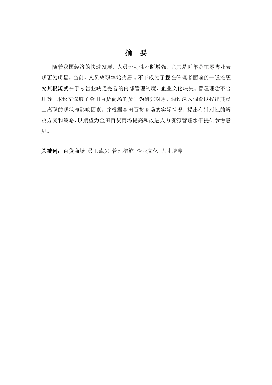 22年-工商管理(本)-金田百货商场员工流失的问题与对策-201.doc_第1页