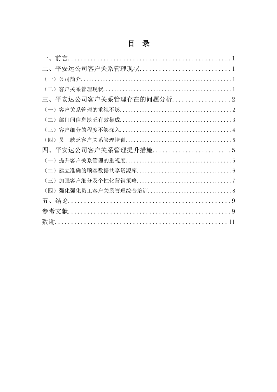 22年-工商管理(本)-平安达公司客户关系管理存在的问题与对策-201.doc_第4页