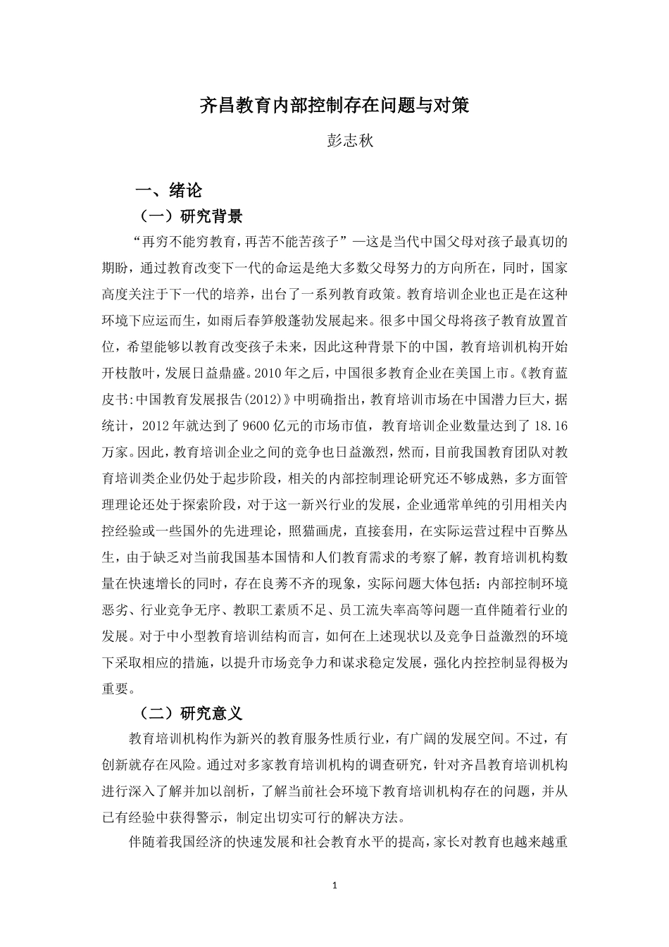 22年-工商管理(本)-齐昌教育内部控制存在问题与对策-201.doc_第4页