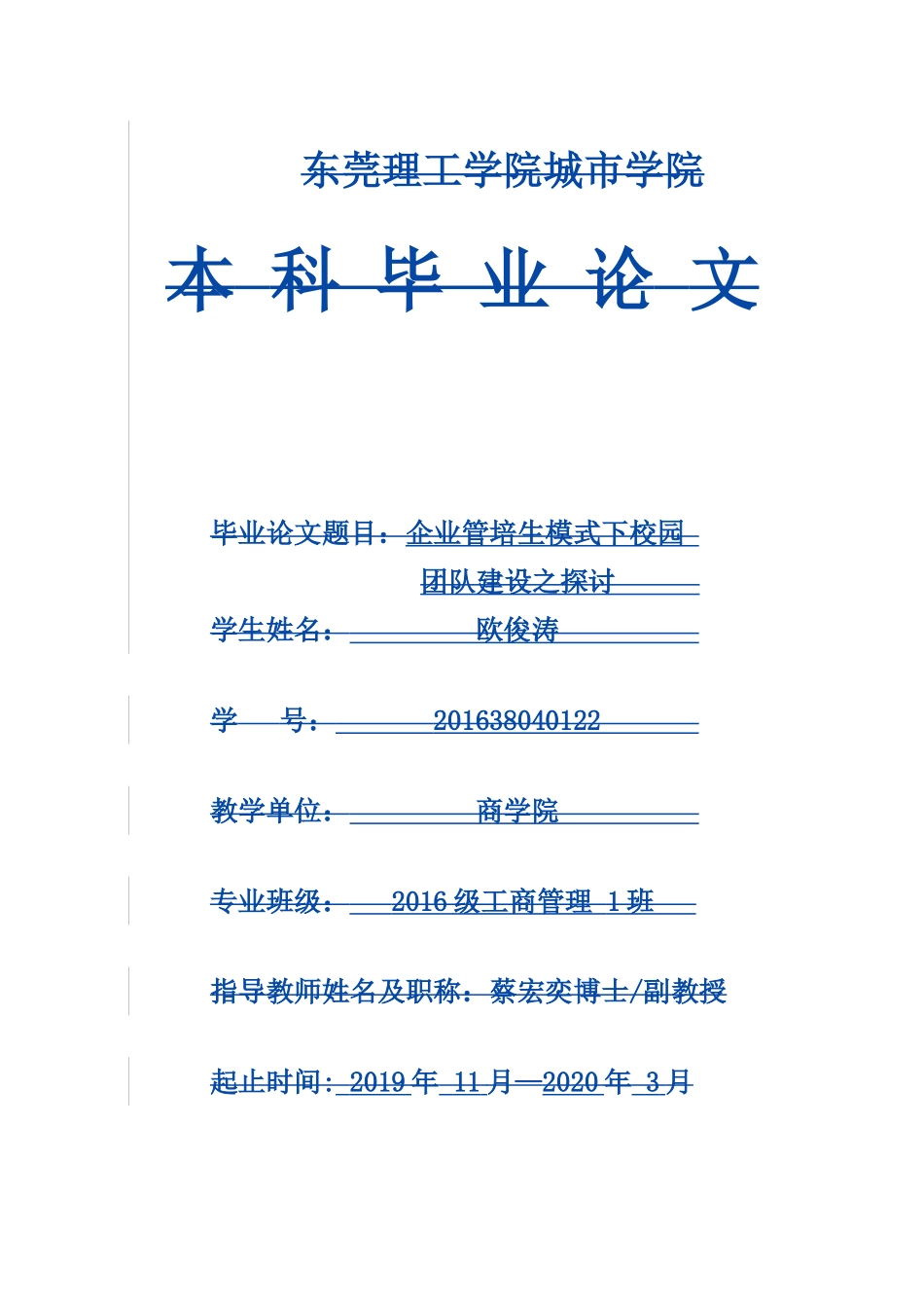 22年-工商管理(本)-企业管培生模式下校园团队建设之探讨-201.doc_第1页